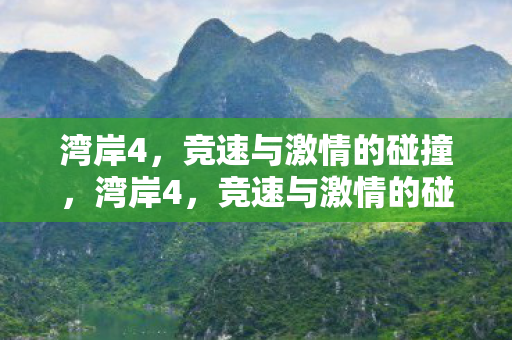 竞速与激情的碰撞图片