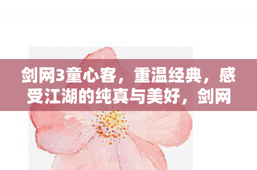 感受江湖的纯真与美好图片