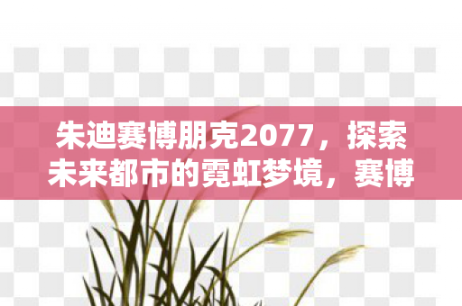 朱迪带你穿越未来都市的霓虹梦境图片