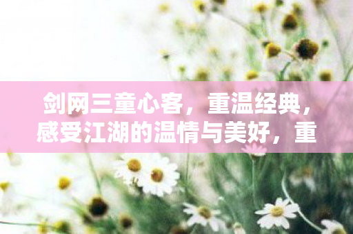 感受江湖的温情与美好图片