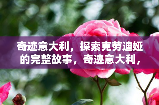 探索克劳迪娅的完整故事图片