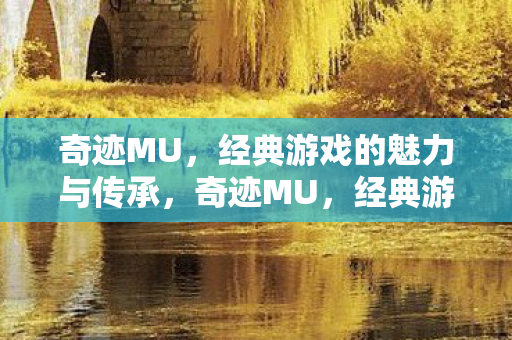 经典游戏的魅力与传承图片