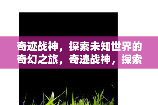 探索未知世界的奇幻之旅图片