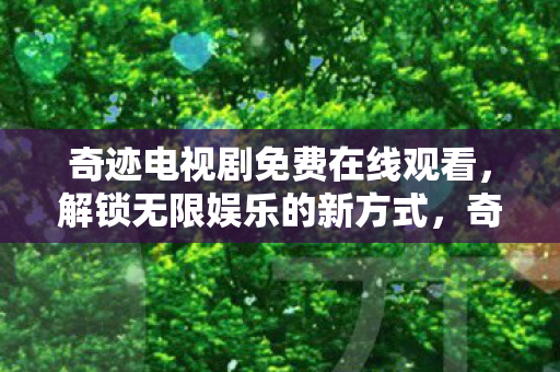 奇迹电视剧免费在线观看图片