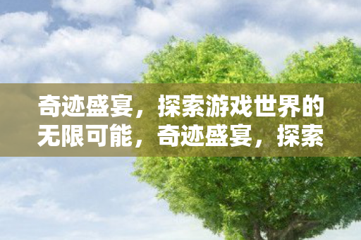 探索游戏世界的无限可能图片