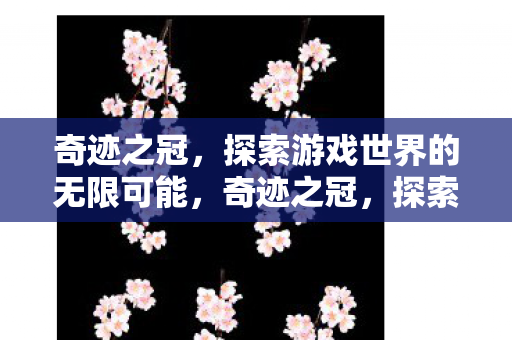 探索游戏世界的无限可能图片