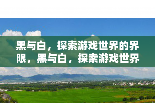 探索游戏世界的界限图片