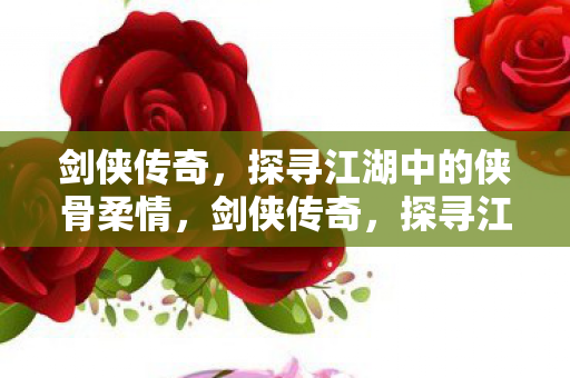 探寻江湖中的侠骨柔情图片