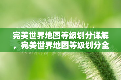 完美世界地图等级划分全解析图片