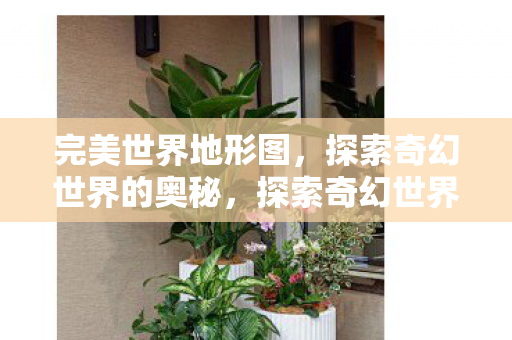 探索奇幻世界的奥秘图片