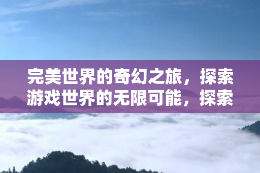 探索游戏世界的无限可能图片