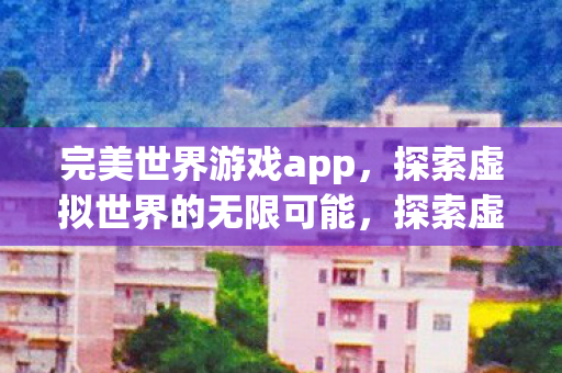 探索虚拟世界的无限可能图片