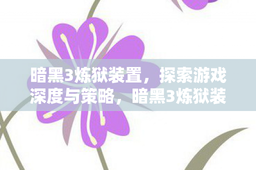 探索游戏深度与策略图片