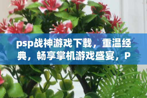 掌机游戏盛宴等你来享图片