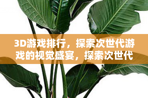 探索次世代游戏的视觉盛宴图片