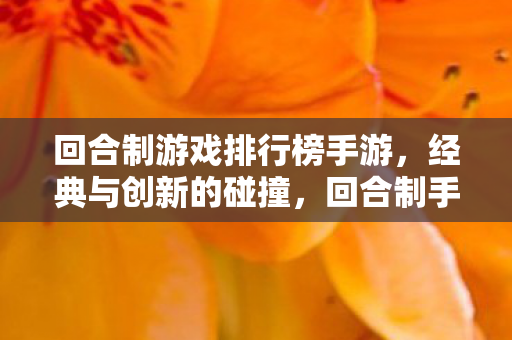 回合制游戏排行榜手游图片