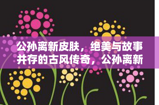 绝美与故事并存的古风传奇图片