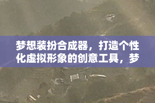 打造个性化虚拟形象的创意工具图片