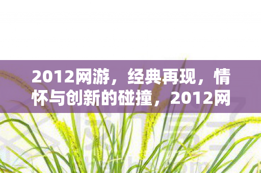 情怀与创新碰撞的经典再现图片