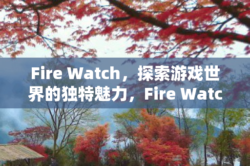 探索游戏世界的独特魅力图片