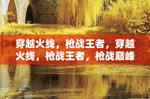 穿越火线图片