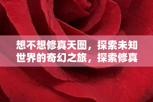 探索未知世界的奇幻之旅图片