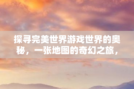 探寻完美世界游戏世界的奥秘图片