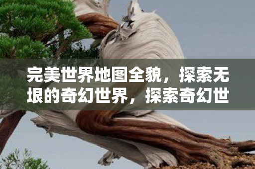 探索无垠的奇幻世界图片