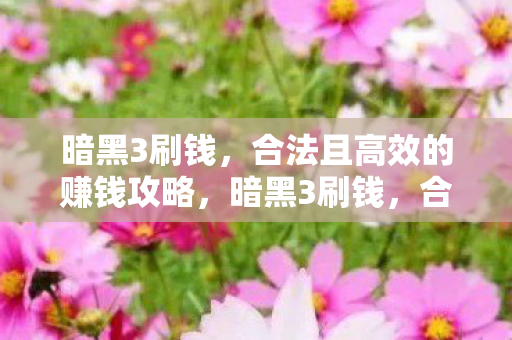 暗黑3刷钱,合法且高效的赚钱攻略,暗黑3刷钱,合法高效的赚钱攻略揭秘 暗黑3刷钱,合法且高效的赚钱攻略,暗黑3刷钱,合法高效的赚钱攻略揭秘