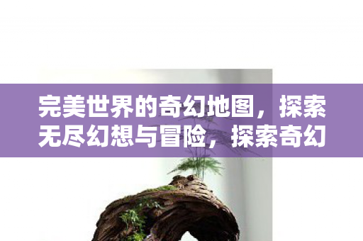 无尽幻想与冒险在完美世界图片