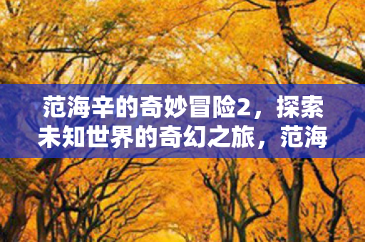 探索未知世界的奇幻之旅图片