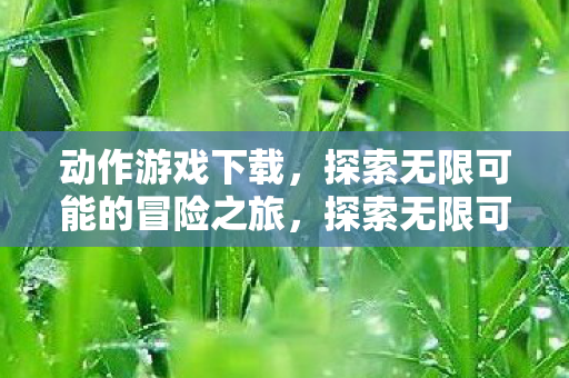 探索无限可能的冒险之旅图片