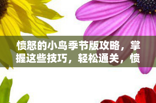 愤怒的小鸟季节版通关攻略图片
