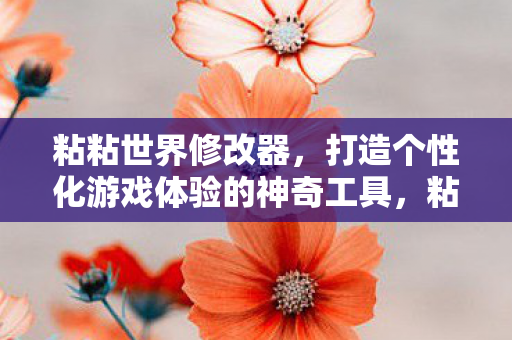 打造个性化游戏体验的神奇工具图片