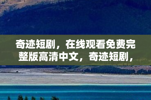 在线观看免费完整版高清中文图片
