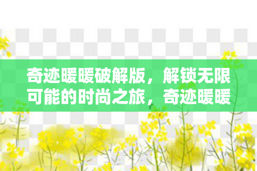 解锁无限可能的时尚之旅图片