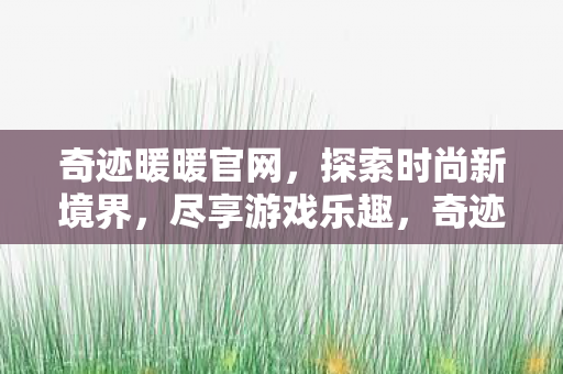 探索时尚新境界图片