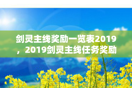 剑灵主线奖励一览表2019,2019剑灵主线任务奖励全览 剑灵主线奖励一览表2019,2019剑灵主线任务奖励全览