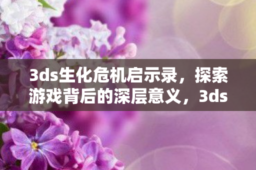 探索游戏背后的深层意义图片