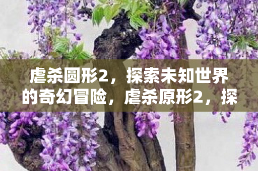 探索未知世界的奇幻冒险图片