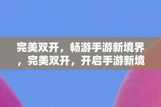 畅游手游新境界图片