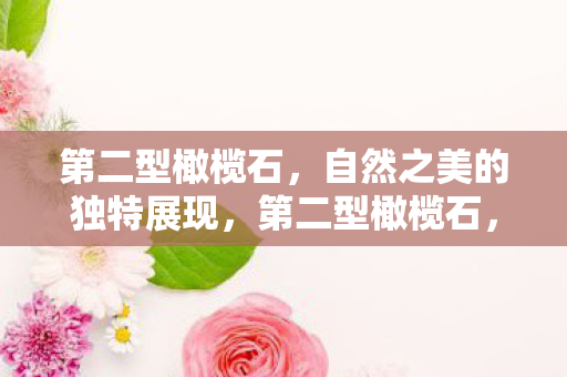 第二型橄榄石,自然之美的独特展现,第二型橄榄石,自然之美的独特展现 第二型橄榄石,自然之美的独特展现,第二型橄榄石,自然之美的独特展现