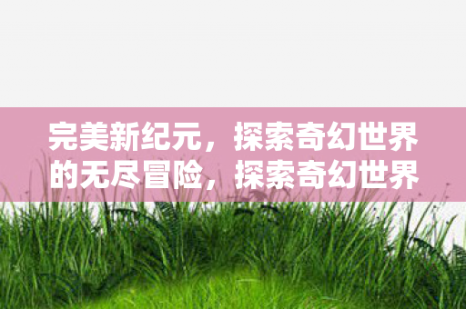 探索奇幻世界的无尽冒险图片