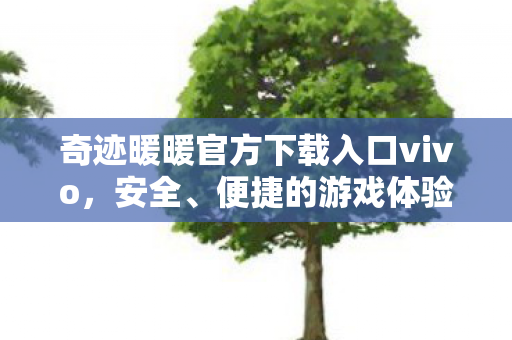 奇迹暖暖官方下载入口vivo图片