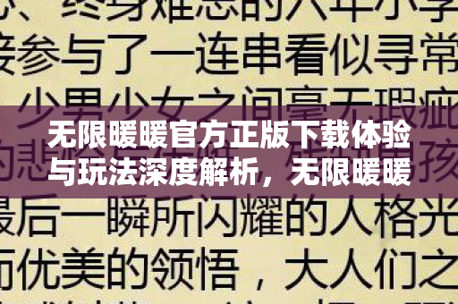 无限暖暖官方正版下载体验与玩法深度解析图片