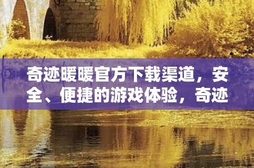 奇迹暖暖官方下载渠道图片
