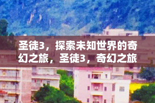 探索未知世界的奇幻之旅图片