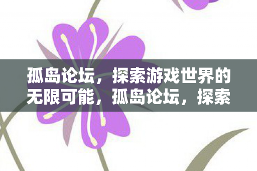 探索游戏世界的无限可能图片
