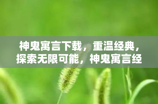 神鬼寓言经典再现图片