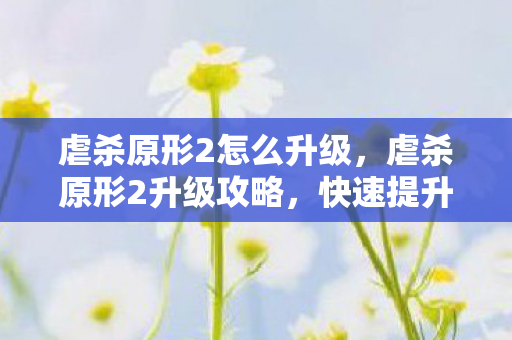 虐杀原形2怎么升级图片
